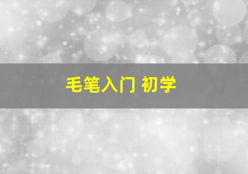 毛笔入门 初学